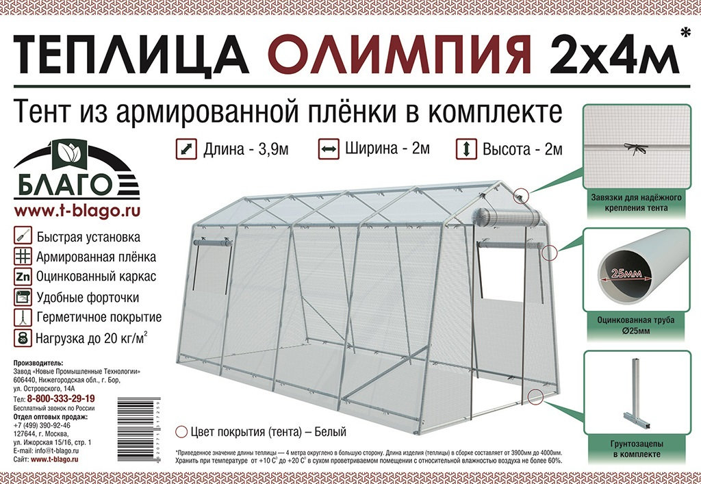 Теплица благо. Теплица Олимпия 2х4. Теплица благо Олимпия 2х4х2. Чехол для теплицы благо Олимпия, 2×4 м. Теплица Олимпия 2х4м с тентом из армированной плёнки.