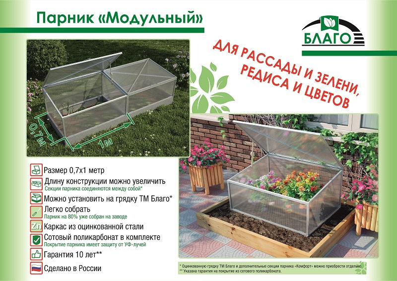 Каталог Парник «Модульный» | ТМ «Благо»